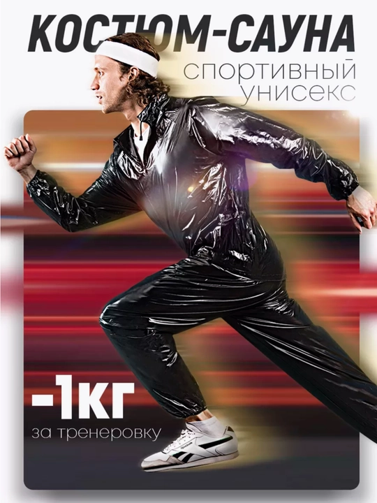 Костюм-сауна для похудения