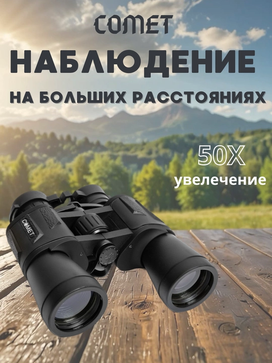 Биноколь Comet 20*50