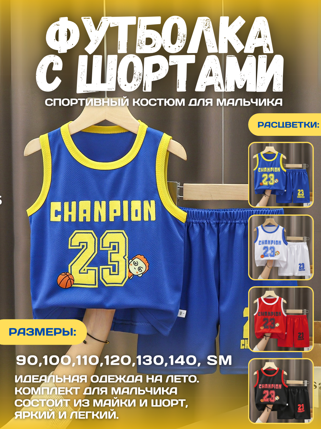 Детский спортивный комплект, майка + шорты, "Champion 23" - 