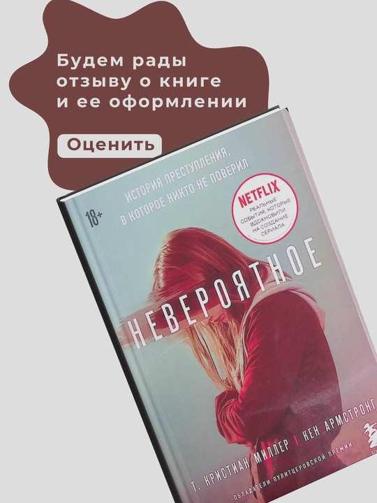 Невероятное, история преступления, в которое никто не поверил, Т. Кристиан Миллер