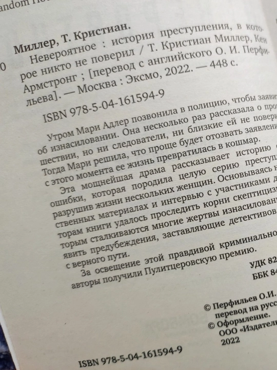 Невероятное, история преступления, в которое никто не поверил, Т. Кристиан Миллер