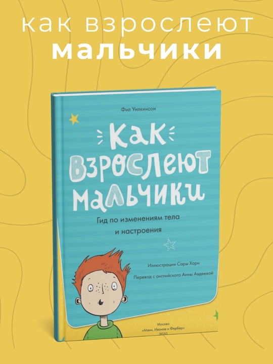 Как взрослеют мальчики. Гид по изменениям тела и настроения. Фил Уилкинсон - 