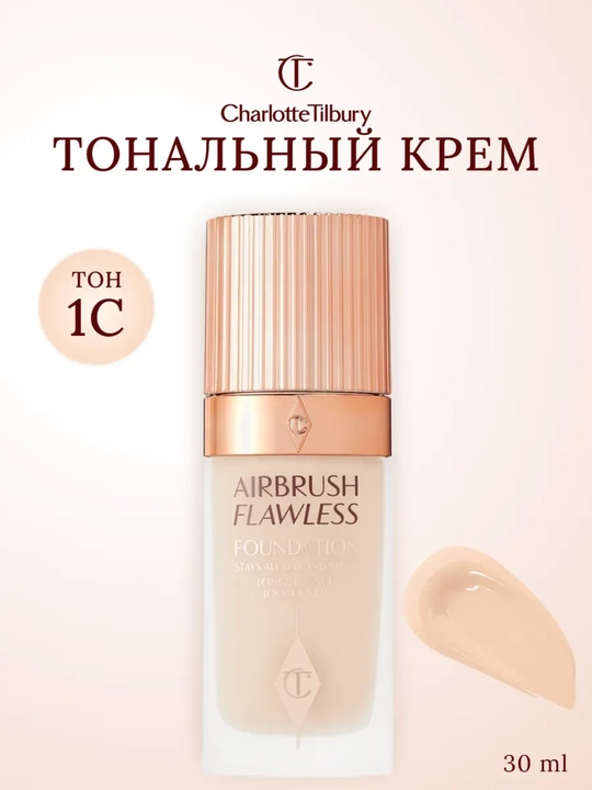 Тональный крем Charlotte Tilbury - 