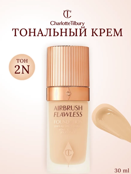 Тональный крем Charlotte Tilbury - 