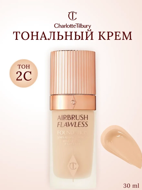 Тональный крем Charlotte Tilbury - 
