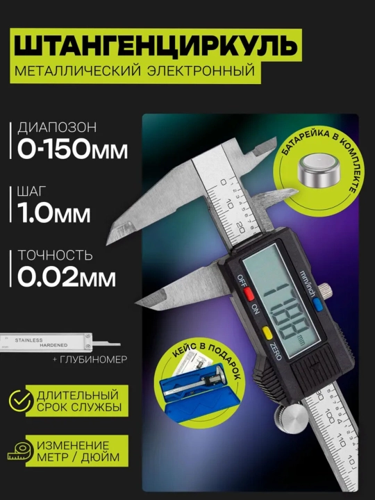 Штангенциркуль, 150 мм