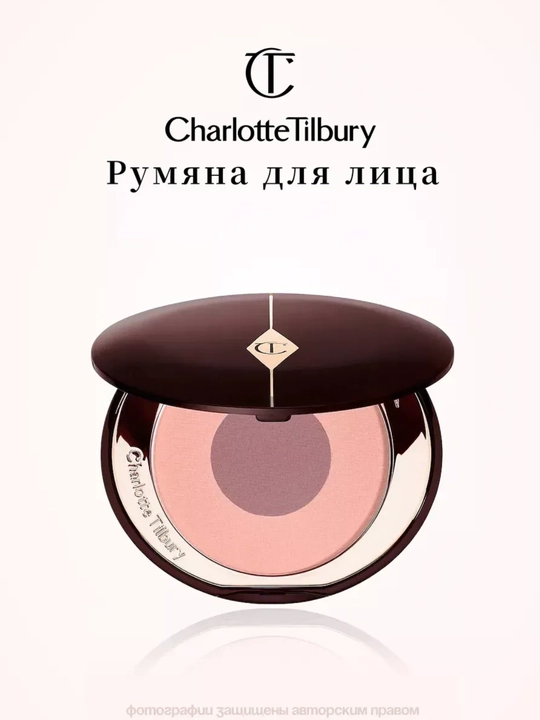 Румяна для лица Charlotte Tilbury - 