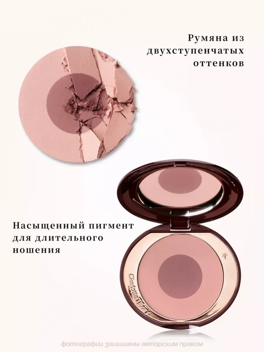 Румяна для лица Charlotte Tilbury