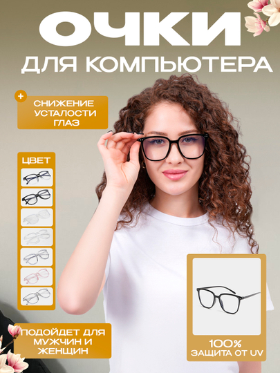 Очки для работы за компьютером, защищают от излучения, женские и мужские