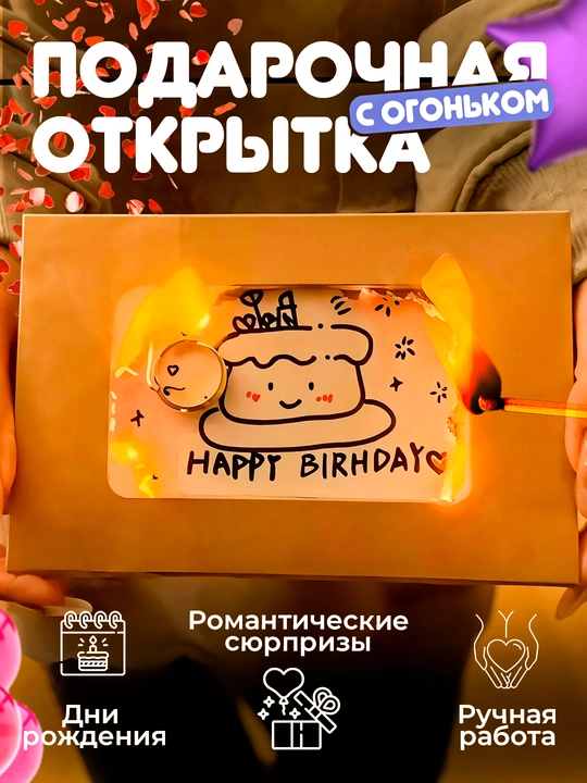 Открытка с огоньком - подарок на все праздники, креативный подарок - 