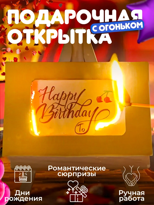 Открытка с огоньком - подарок на все праздники, креативный подарок