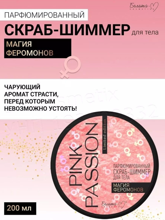 PINK PASSION спрей с блестками и феромонами, гель для душа, скраб, смузи и кремы с маслом