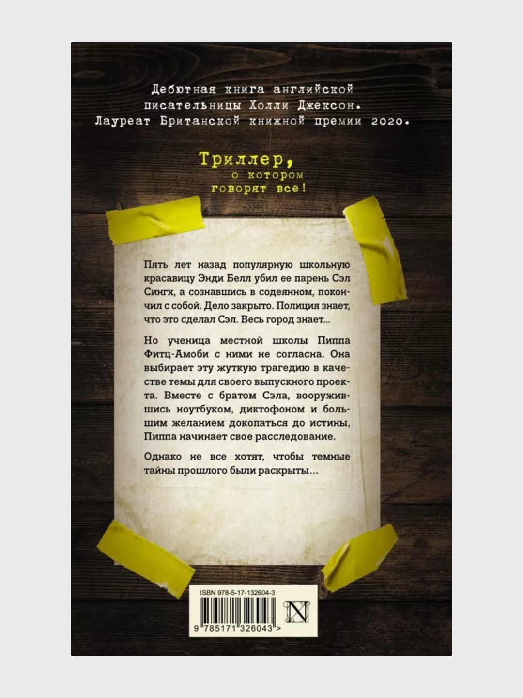 Хороших девочек не убивают, Хорошая девочка, дурная кровь Холли Джексон