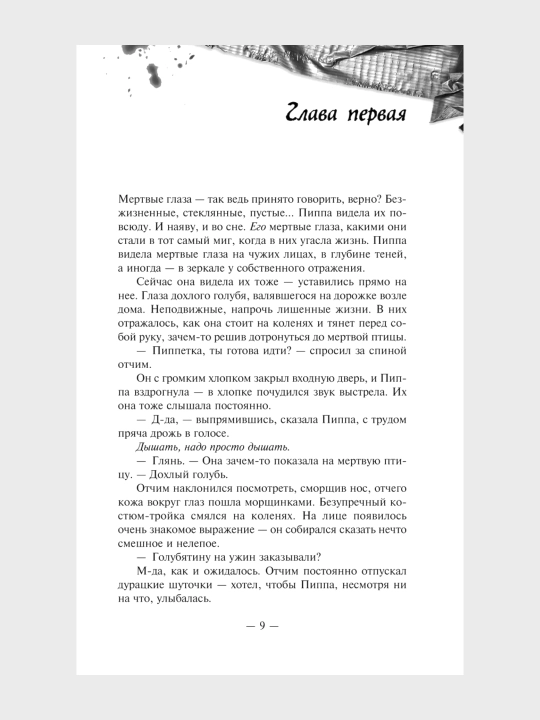Хороших девочек не убивают, Хорошая девочка, дурная кровь Холли Джексон