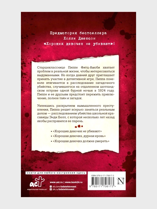 Хороших девочек не убивают, Хорошая девочка, дурная кровь Холли Джексон