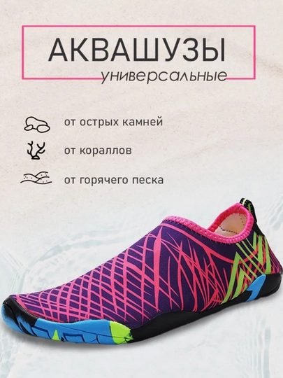 Женская и мужская обувь для плавания, аквашузы, аквасоксы