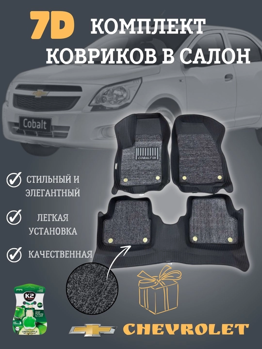 Chevrolet avtomobillari uchun 7D gilamchalar - 
