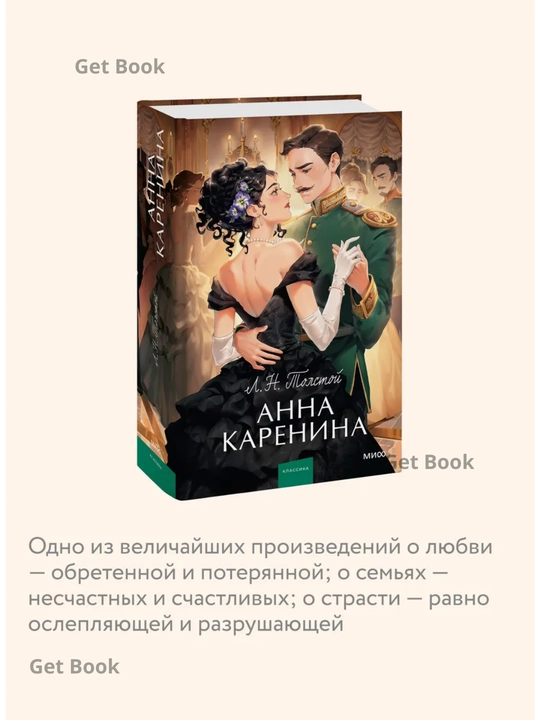 Anna Karenina. Vechnyye istorii. Young Adult