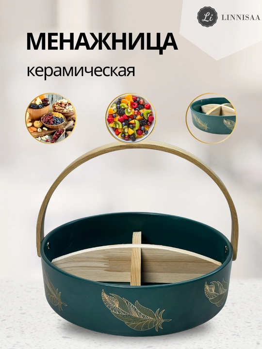 Менажница из керамики, ваза для конфет - 