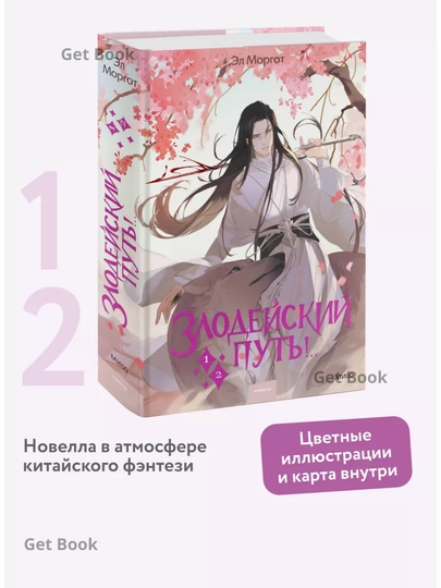 Zlodeyskiy put'!.. Tom 1 i 2 - 