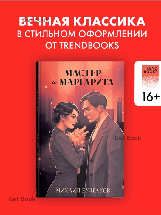 Master i Margarita. Mikhail Bulgakov - 