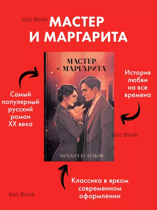 Master i Margarita. Mikhail Bulgakov