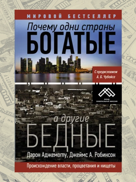 Pochemu odni strani bogatiye, a drugiye bedniye, Daron Adjemoglu, Djeyms A. Robinson - 