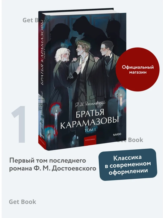 Bratya Karamazovy. Tom 1. Fedor Dostoyevskiy - 
