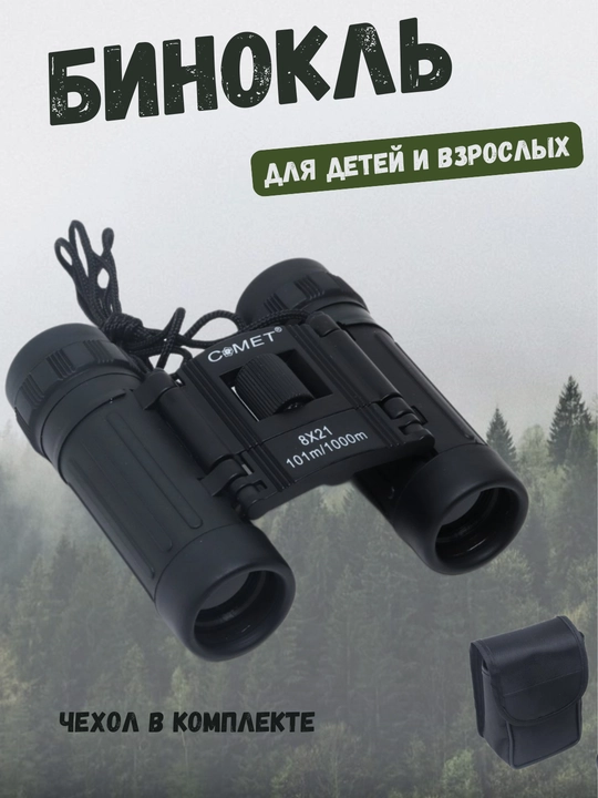 Бинокль для взрослых и детей Comet, 8 * 21, 101 м/1000 м - 