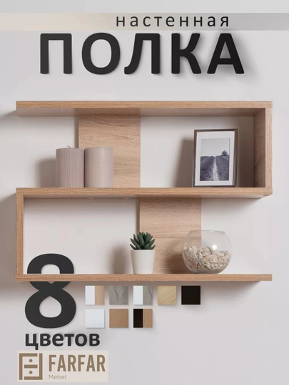 Полка настенная, навесная, для книг и цветов — 777MARK-02POLK-КОНФЕТН