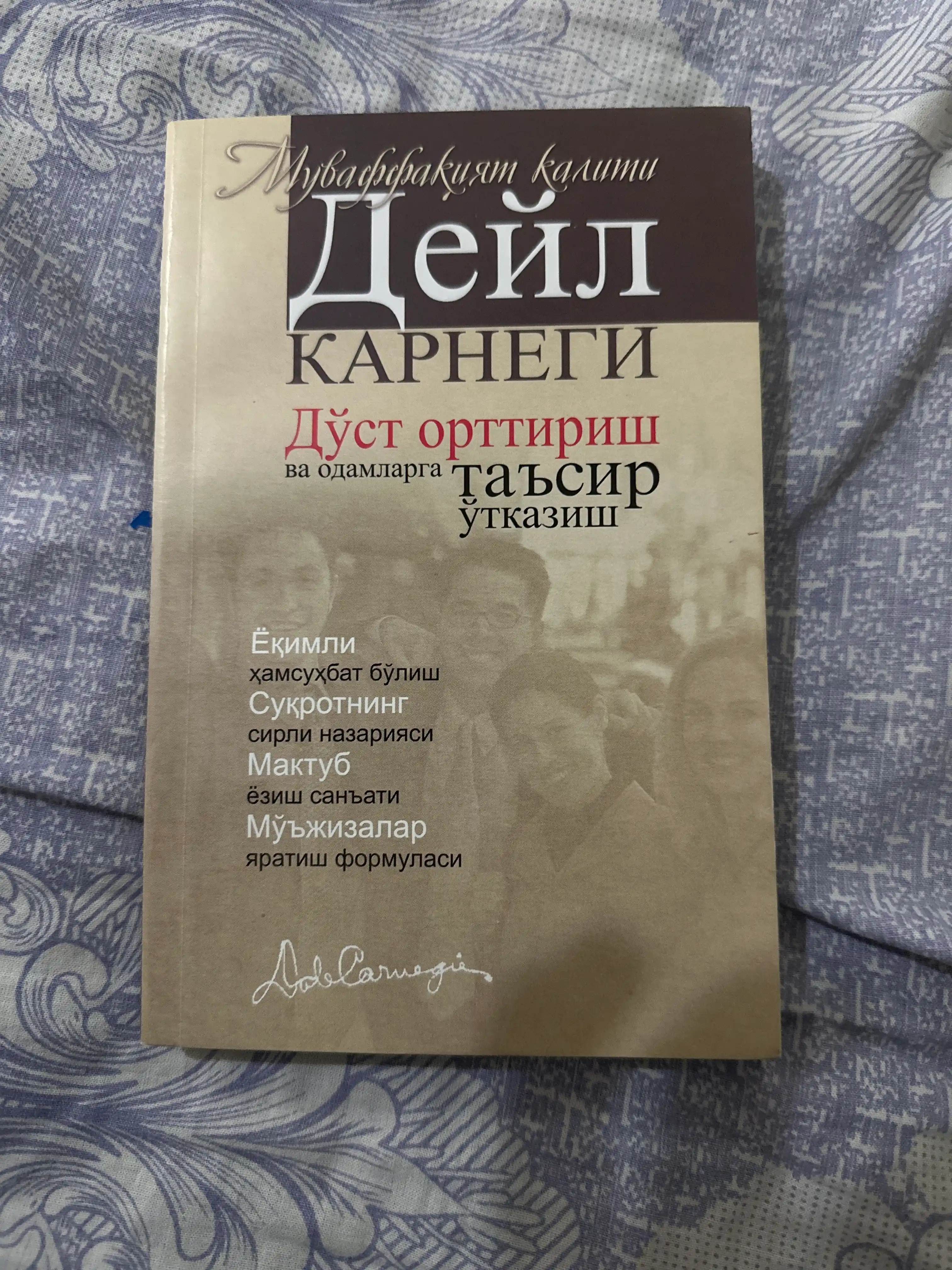 Do‘st orttirish va odamlarga ta’sir o‘tkazish, bezovtalikdan xalos bo‘lish haqida, Deyl Karnegi