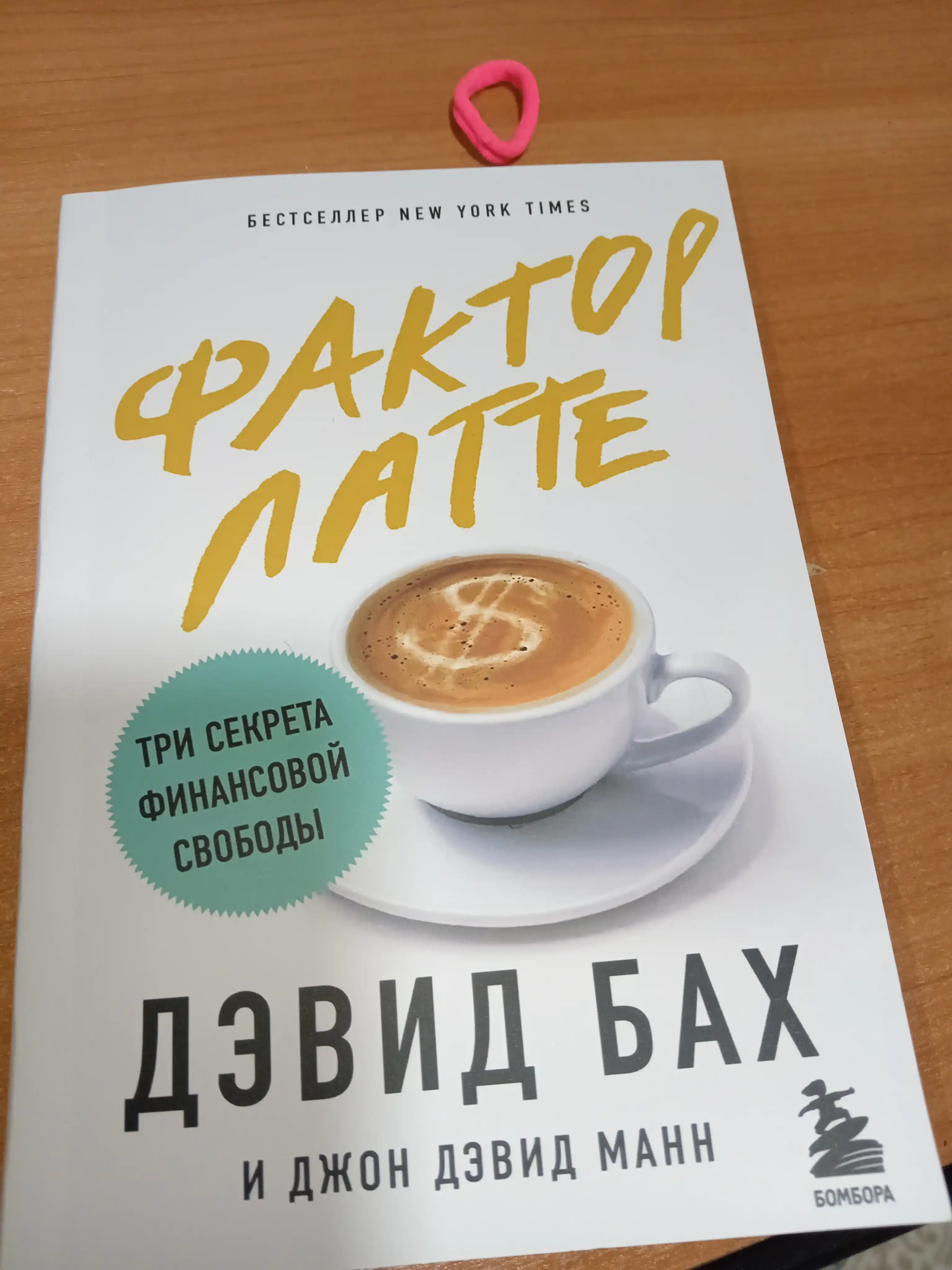 Фактор латте, Дэвид Бах, Джон Дэвид Манн
