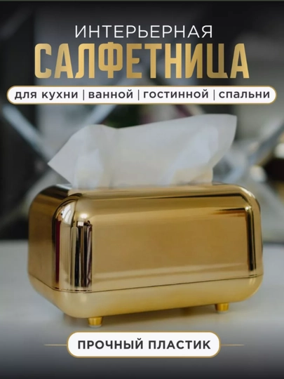 Салфетница интерьерная на стол, золотая