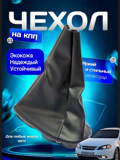Чехол для ручки рычага КПП Lacetti, Cobalt, Nexia 1 - 2 - 3, Matiz, Spark — TIMNOW-0022-00227