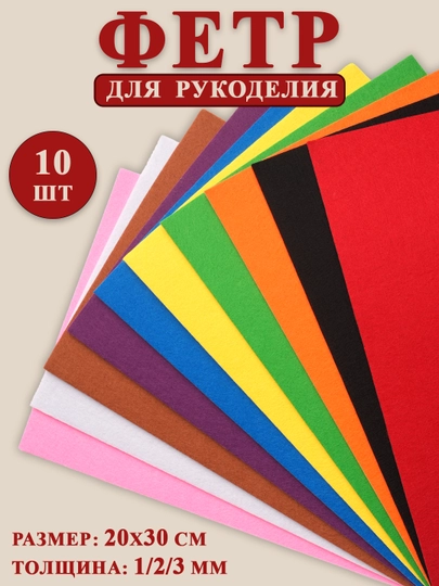 Фетр для рукоделия и творчества, цветной, 1 мм, 2 мм, 3 мм, 10 шт