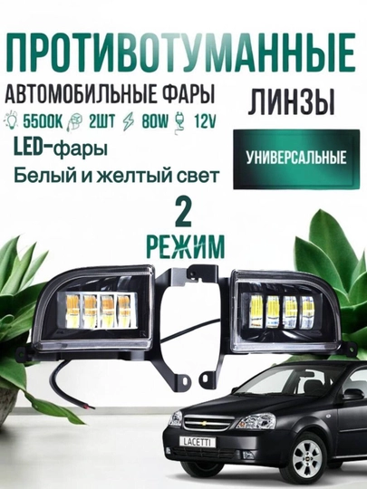 Противотуманные LED фары для Lacetti, белого и белого-желтого цвета, 2 в 1 — TIMNOW-0011-00111