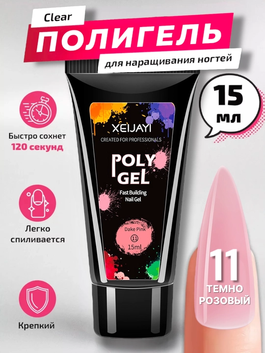 Полигель для моделирования и наращивания ногтей, 15 мл - 