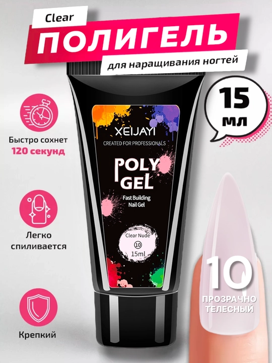 Полигель для моделирования и наращивания ногтей, 15 мл - 