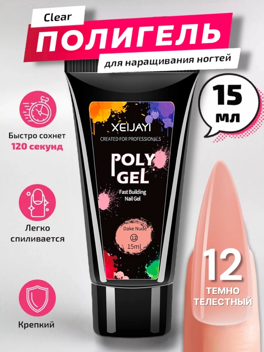 Полигель для моделирования и наращивания ногтей, 15 мл - 