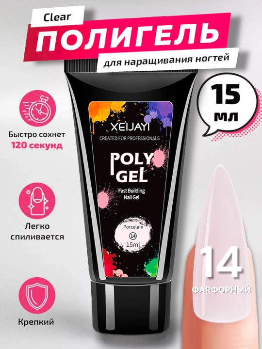 Полигель для моделирования и наращивания ногтей, 15 мл - 