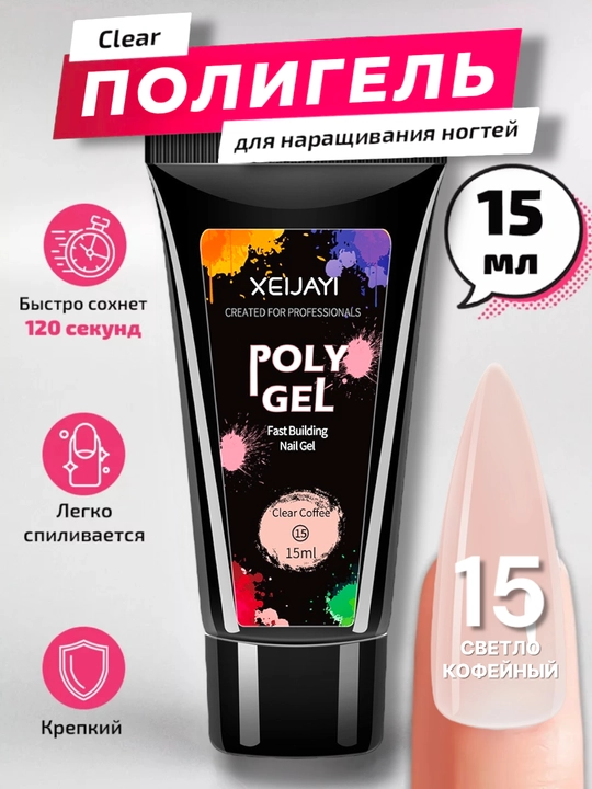 Полигель для моделирования и наращивания ногтей, 15 мл - 