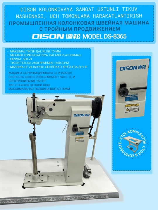 Промышленная колонковая швейная машина Dison DS-8365 с тройным продвижением - 