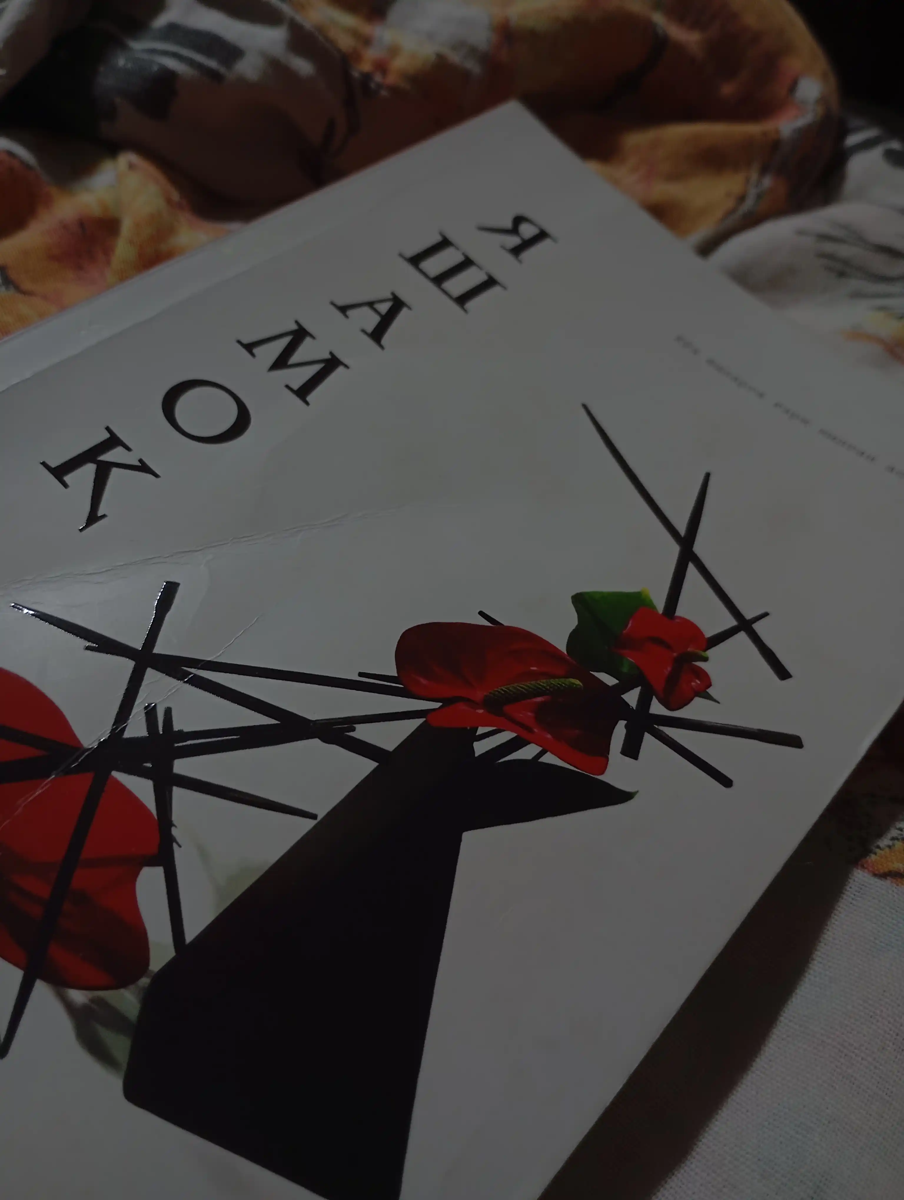 Яшамок — Юй Хуа