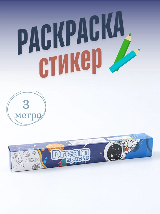 Раскраска метровая, 1 м * 3 шт - 