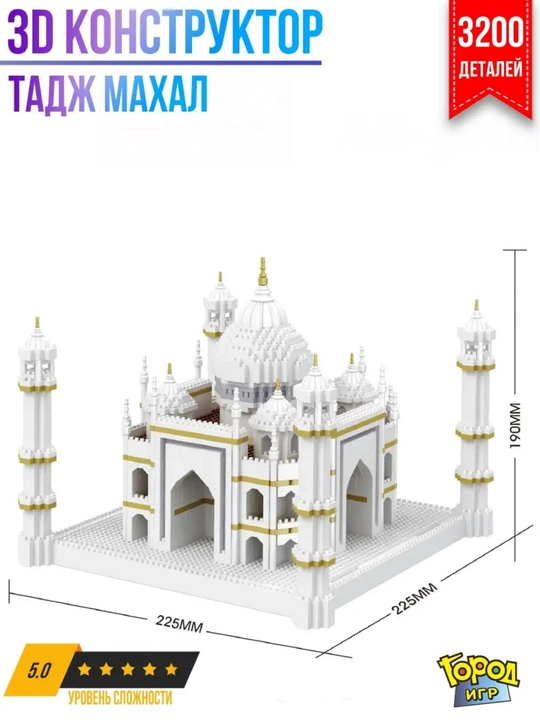 Конструктор 3D из миниблоков Тадж-Махал, это уникальный набор