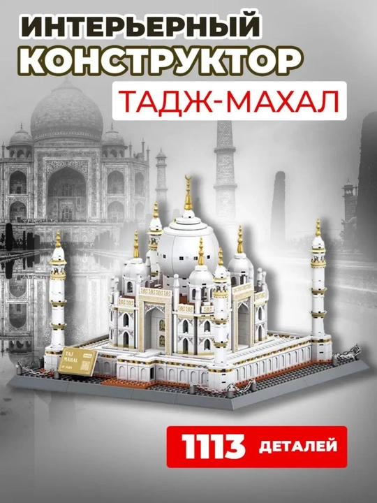 Конструктор 3D из миниблоков Тадж-Махал, это уникальный набор - 