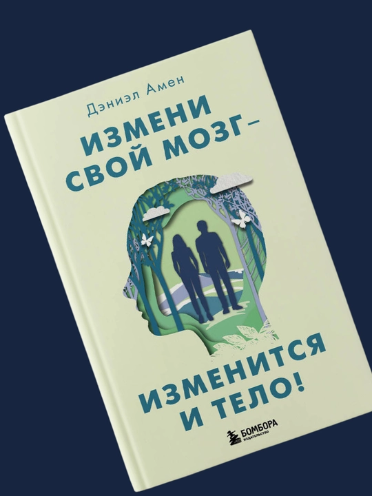 Izmeni svoy mozg - izmenitsya i telo, Deniel Amen