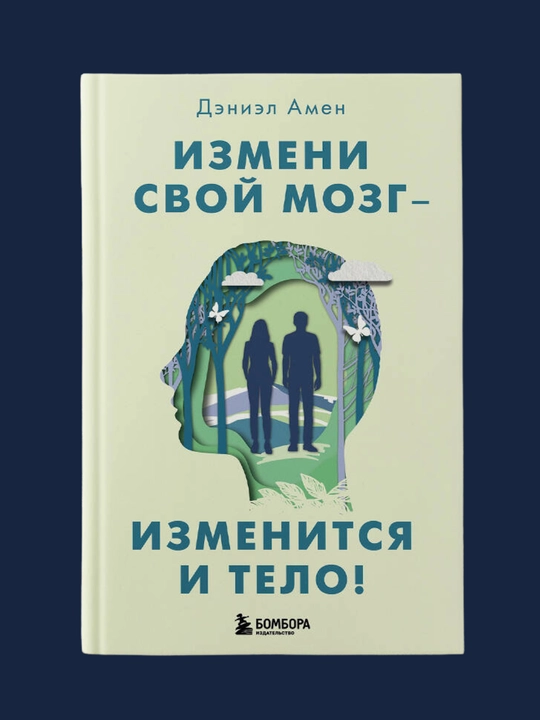Izmeni svoy mozg - izmenitsya i telo, Deniel Amen - 