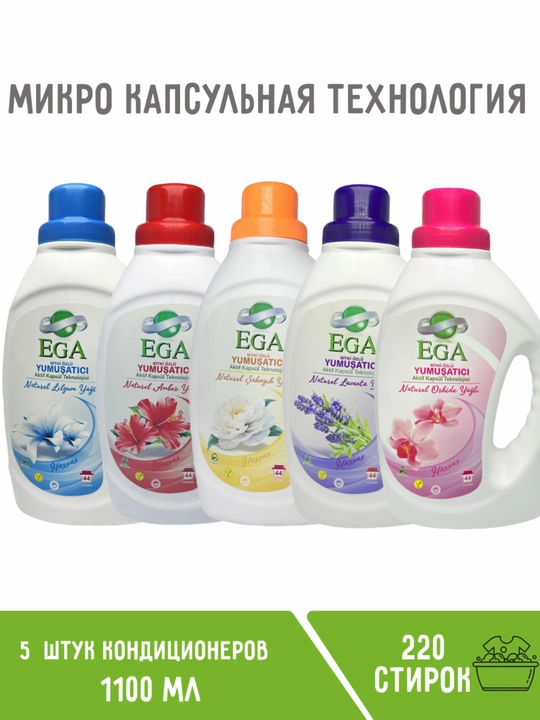 Набор кондиционеров  ega  для белья, 5 штук - 