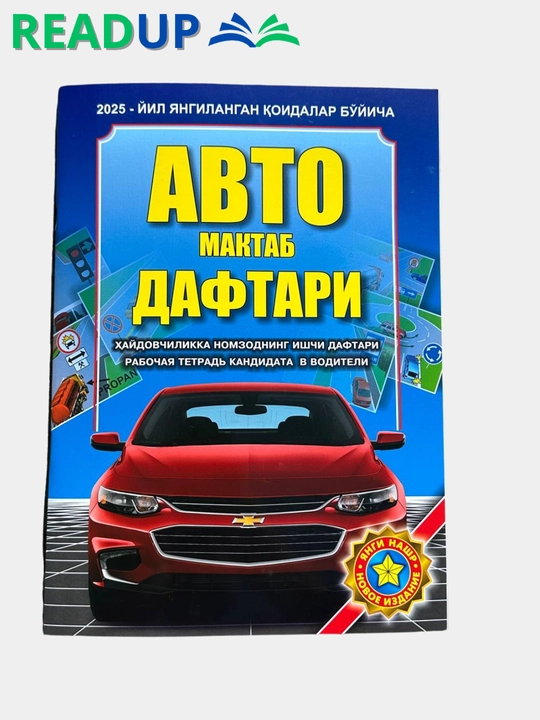 Автомактаб дафтари, хайдовчиликка номзоднинг ишчи дафтари-2025, узбек хамда рус тилида - 
